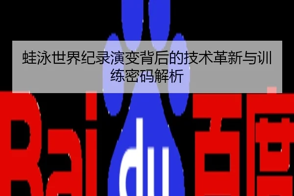 蛙泳世界纪录演变背后的技术革新与训练密码解析