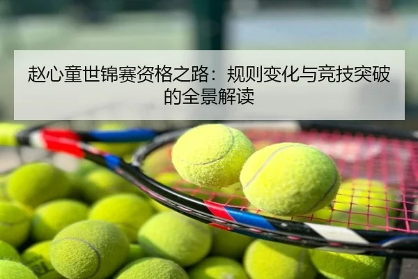 赵心童世锦赛资格之路：规则变化与竞技突破的全景解读