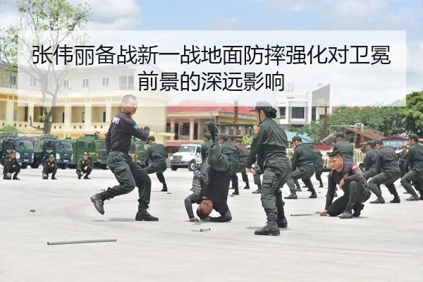 张伟丽备战新一战地面防摔强化对卫冕前景的深远影响