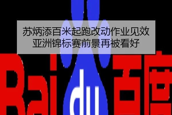 苏炳添百米起跑改动作业见效 亚洲锦标赛前景再被看好