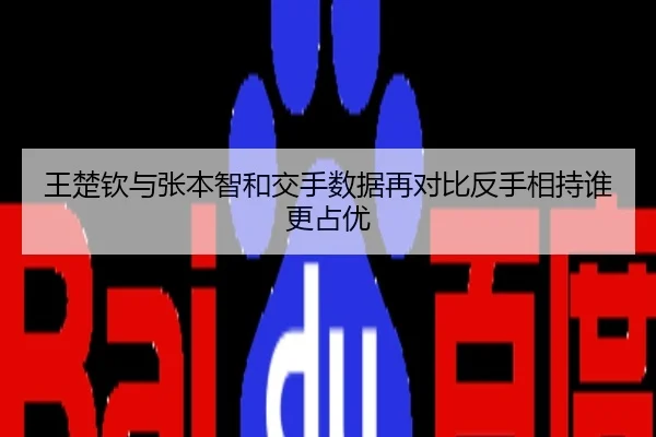 王楚钦与张本智和交手数据再对比反手相持谁更占优
