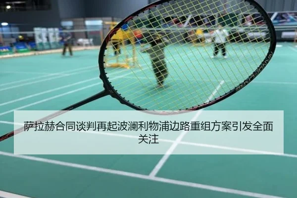 萨拉赫合同谈判再起波澜利物浦边路重组方案引发全面关注